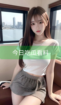 今日吃瓜看料