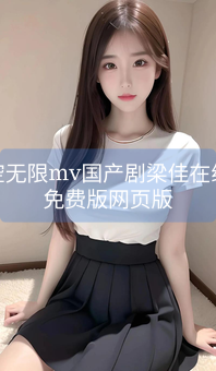星空无限mv国产剧梁佳在线看免费版网页版