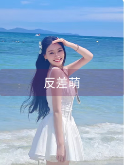 反差萌