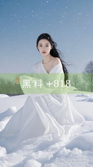 《黑 料 +818》图片详情