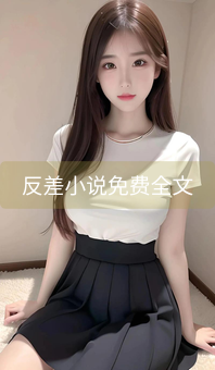 反差小说免费全文