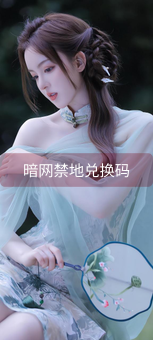《暗网禁地兑换码》图片详情