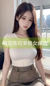 《麻豆陈可辛倩女幽魂》图片详情