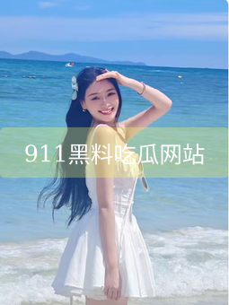 911黑料吃瓜网站