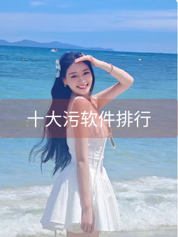 《十大污软件排行》图片详情