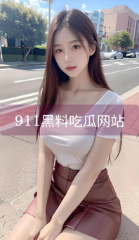 911黑料吃瓜网站