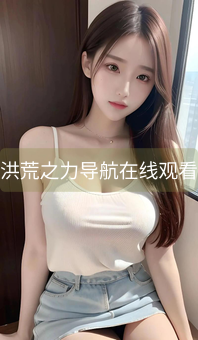 洪荒之力导航在线观看