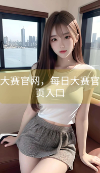 《每日大赛官网，每日大赛官网主页入口》图片详情