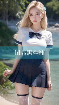 《hlss黑料社》图片详情
