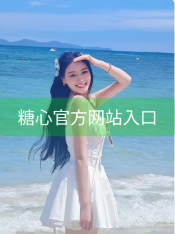 糖心官方网站入口