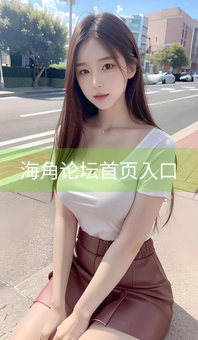 《海角论坛首页入口》图片详情