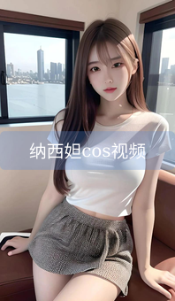 《纳西妲cos视频》图片详情