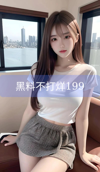 《黑料不打烊199》图片详情