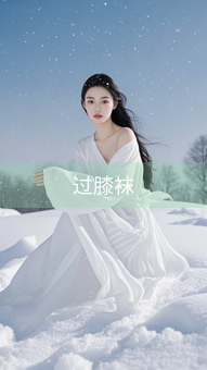 过膝袜