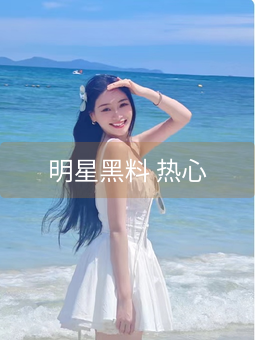 《明星黑料 热心》图片详情