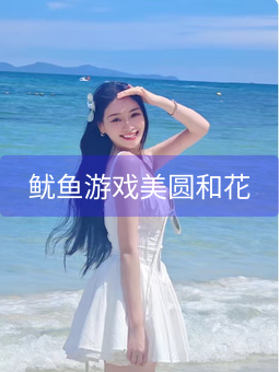 《鱿鱼游戏美圆和花》图片详情