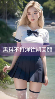 黑料不打烊往期回顾