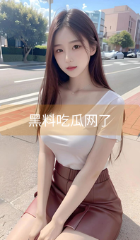 《黑料吃瓜网了》图片详情
