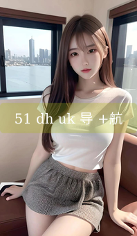 51 dh uk 导 +航