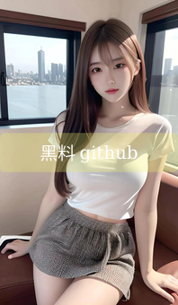 《黑料 github》图片详情