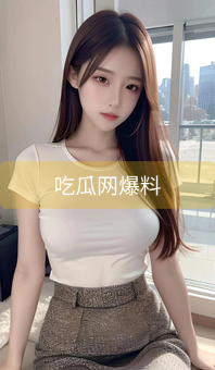 《吃瓜网爆料》图片详情