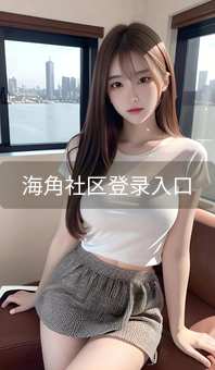 海角社区登录入口