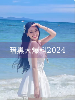 《暗黑大爆料2024》图片详情