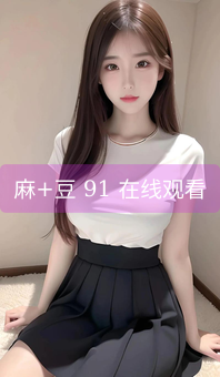 麻+豆 91 在线观看