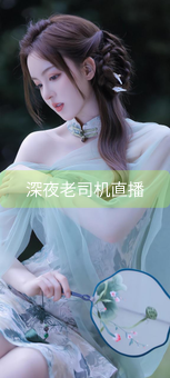 《深夜老司机直播》图片详情