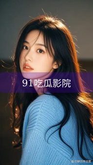 《91吃瓜影院》图片详情