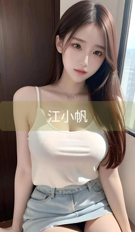江小帆