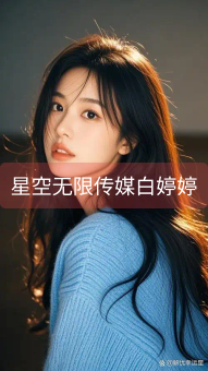 《星空无限传媒白婷婷》图片详情