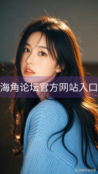 《海角论坛官方网站入口》图片详情
